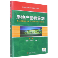 全新正版房地产营销策划9787111344704机械工业