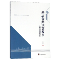 全新正版基层公共预算改革(从控权到赋权)9787511736215中央编译