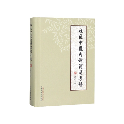 全新正版社区中医内科简明手册(精)9787513250252中国医