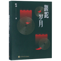 全新正版蹉跎岁月(精)9787020139057人民文学