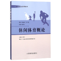 全新正版休闲体育概论(体育院校通用教材)9787500951735人民体育