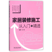 全新正版家居装修施工从入门到精通9787519819224中国电力