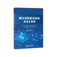 全新正版城市道路建设质量标准化管理9787517831877浙江工商大学