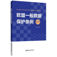 全新正版欧盟一般数据保护条例9787562854692华东理工大学