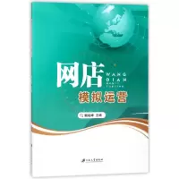 全新正版网店模拟运营9787568407243江苏大学