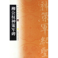 全新正版柳公权神策军碑/中国书法宝库9787547900420上海书画