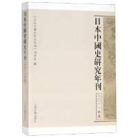 全新正版日本中国史研究年刊(2011年度)9787532592272上海古籍