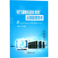 全新正版电力调度自动化系统运维管理技术9787568909280重庆大学