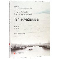 全新正版我在运河南端歌唱(中英双语诗集)9787533956950浙江文艺