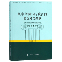 全新正版民事合同与行政合同的区分与关联9787562087182中国政法