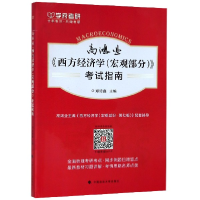 全新正版高鸿业西方经济学<宏观部分>指南9787562088028中国政法