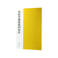 全新正版黄庭坚廉颇蔺相如传/南山法帖9787551424875浙江摄影
