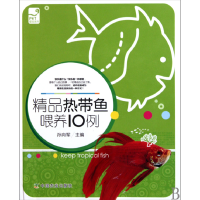 全新正版精品热带鱼喂养10例/爱宠系列9787109140189中国农业