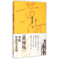 全新正版黄/邓贤抗战纪实系列9787020107759人民文学