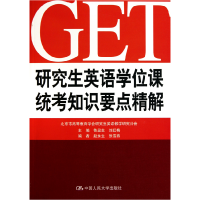 全新正版英语课统考知识要点精解9787300128832中国人民大学