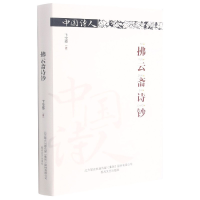 全新正版拂云斋诗钞(精)/中国诗人9787531360360春风文艺