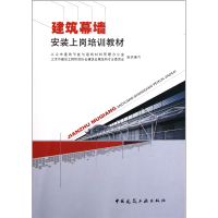 全新正版建筑幕墙安装上岗培训教材9787112137442中国建筑工业