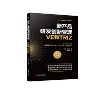 全新正版新产品研发创新管理:VE和TRIZ9787111728528机械工业