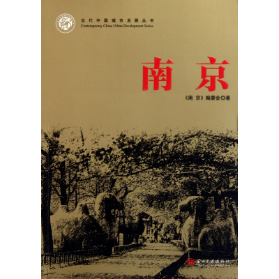 全新正版南京/当代中国城市发展丛书9787515400518当代中国
