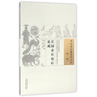 全新正版芷园素社痎疟论疏/中国古医籍整理丛书9787513242中国医