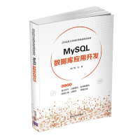 全新正版MySL数据库应用开发9787302598169清华大学