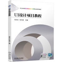 全新正版UI设计项目教程9787111711872机械工业