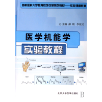 全新正版医学机能学实验教程9787810719193北京医大