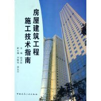 全新正版房屋建筑工程施工技术指南9787112075331中国建筑工业