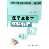 全新正版医学生物学实验教程9787810719209北京医大