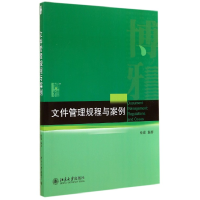 全新正版文件管理规程与案例9787301247686北京大学