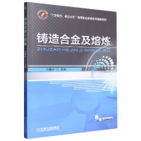 全新正版铸造合金及熔炼9787111470366机械工业