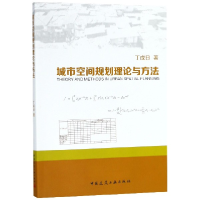 全新正版城市空间规划理论与方法9787112221158中国建筑工业