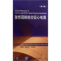 全新正版急冠脉综合征心电图(第2版)9787811162066北京大学医学