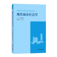 全新正版现代城市社会学9787567144620上海大学