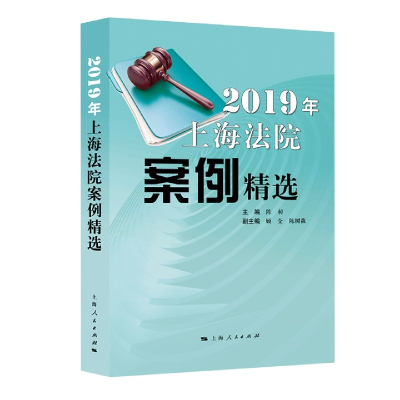 全新正版2019年上海法院案例精选9787208169296上海人民