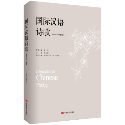 全新正版国际汉语诗歌(2015-2017年卷)9787517127963中国言实