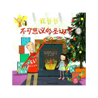 全新正版不可思议的圣诞节/我爷爷9787558018800江苏美术