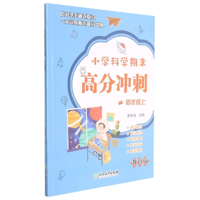 全新正版小学科学期末高分冲刺(4上教科版)9787572224263浙江教育