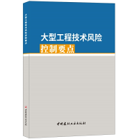 全新正版大型工程技术风险控制要点9787516028中国建材工业