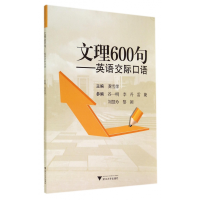 全新正版文理600句--英语交际口语9787308136624浙江大学