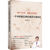 全新正版一个中医院长的自我养生康复法9787534178740浙江科技