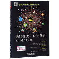 全新正版新媒体美工设计营销实战手册9787113248826中国铁道