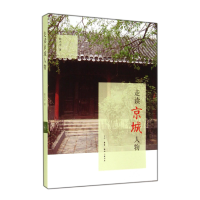 全新正版走读京城人物9787108049933三联书店