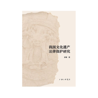 全新正版我国文化遗产法律保护研究9787542666826上海三联