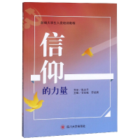 全新正版信仰的力量(新编大学生入培训教程)978756901川大学