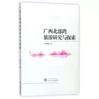全新正版广西北部湾旅游研究与探索9787307194243武汉大学