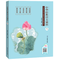 全新正版中华经典诗文诵读(8)9787570107285山东教育