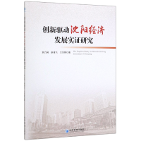 全新正版创新驱动沈阳经济发展实研究9787509668504经济管理