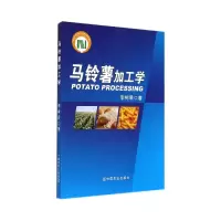 全新正版马铃薯加工学9787109188877中国农业