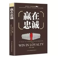 全新正版赢在忠诚9787558152092吉林出版集团
